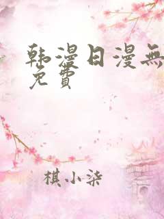 韩漫日漫无删减免费