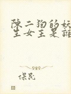 陈二狗的妖孽人生女主是谁