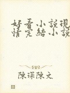 好看小说现代言情完结小说推荐