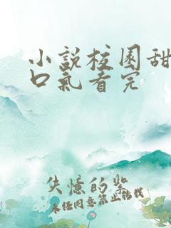 小说校园甜文一口气看完