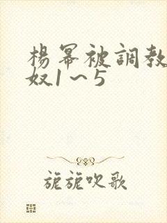 杨幂被调教成肉奴1～5