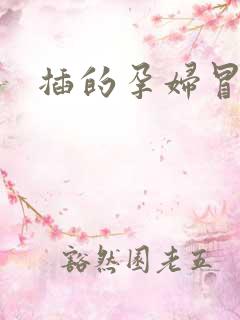 插的孕妇冒白浆