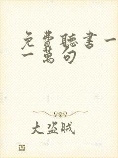 免费听书一句顶一万句