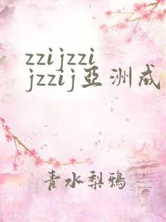 zzijzzijzzij亚洲成熟少妇在线