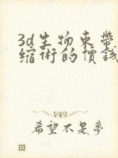 3d生物束带紧缩术的价钱