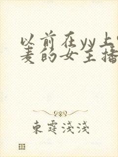 以前在yy上喊麦的女主播