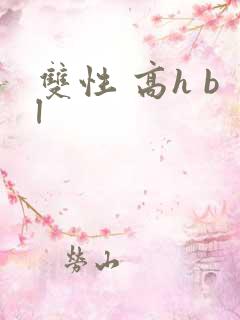 双性 高h bl