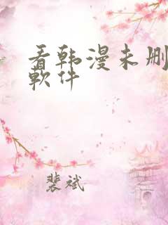 看韩漫未删减的软件