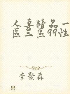 人妻精品一区二区三区99性