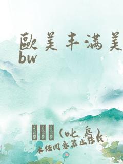 欧美丰满美女bbw