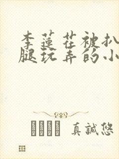 李莲花被扒开双腿玩弄的小说