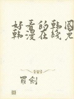 好看的韩国漫画韩漫在线免费观看