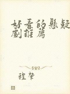 好看的悬疑探案剧推荐