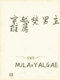 穿越双男主小说推荐