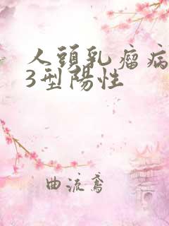 人头乳瘤病毒53型阳性