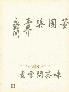 永青集团董事长简介