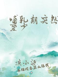 哺乳期突然奶水变少