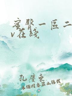 蜜臀一区二区av在线