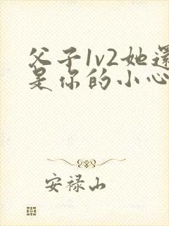 父子1v2她还是你的小心肝