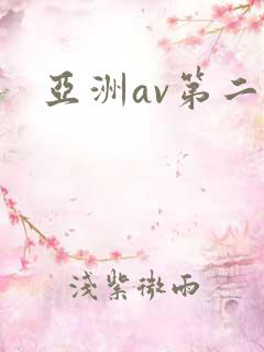 亚洲av第二区