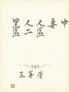 黑人人妻中出一区二区