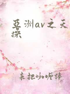 亚洲av之天天操