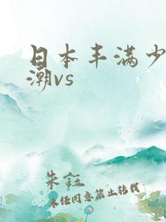 日本丰满少妇高潮vs