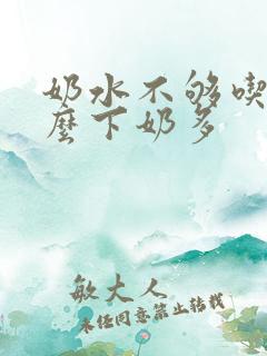 奶水不够吃吃什么下奶多