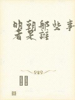 明朝那些事的作者是谁