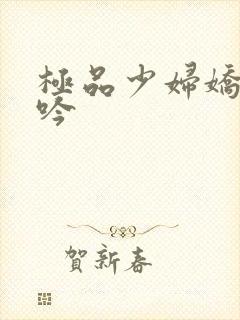 极品少妇娇喘呻吟