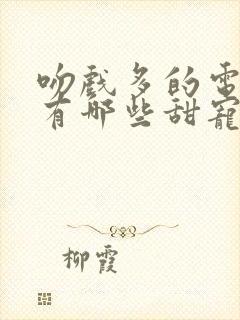 吻戏多的电视剧有哪些甜宠剧推荐