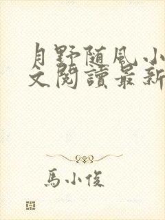 月野随风小说全文阅读最新章节列表