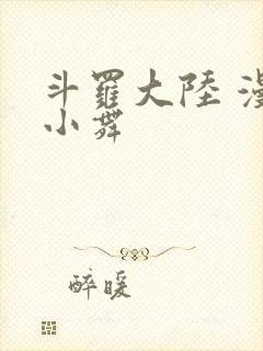 斗罗大陆 漫画小舞