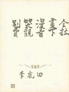 别哭漫画全集免费观看下拉式