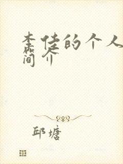 李佳的个人资料简介