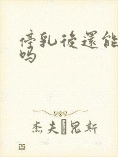 停乳后还能追奶吗