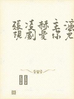 张凌赫主演的电视剧爱你免费观看