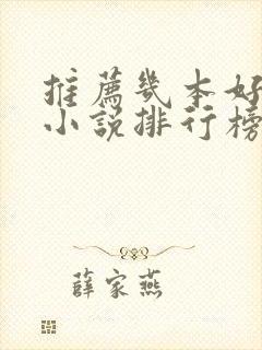 推荐几本好看的小说排行榜前十名