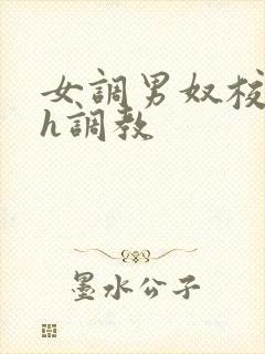 女调男奴校园高h调教