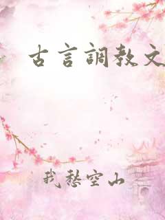 古言调教文h