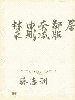 林由奈邻居人妻未删减版