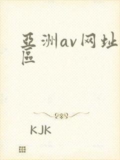 亚洲av网址一区