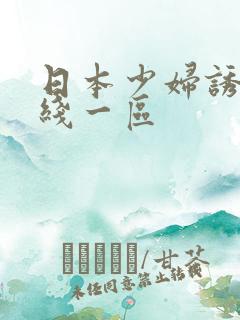 日本少妇诱惑在线一区