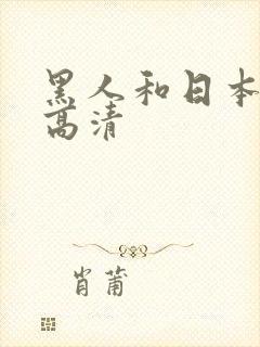 黑人和日本少妇高清