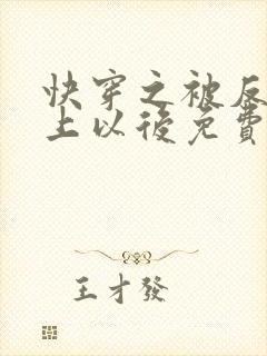 快穿之被反派盯上以后免费阅读