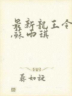 最新龙王令陈平,苏雨琪