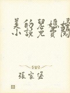 美的儿媳妇柔佳小说免费阅读