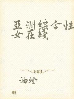 亚洲综合性感美女在线