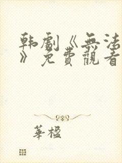 韩剧《无法告白》免费观看全集