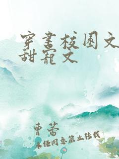 穿书校园文推荐甜宠文